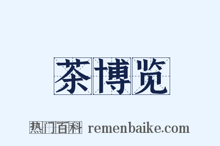 茶博览是什么意思的图片